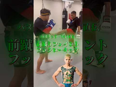 前蹴りフェイントフックローキック【パヌワット・TGT直伝テクニック】