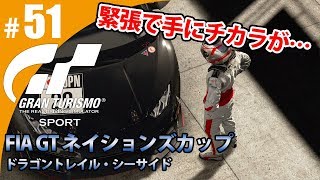 【GT SPORT】#51 緊張で手にチカラが・・・ グランツーリスモSPORT ゲーム実況【まごころ＃ゆっきぃ】