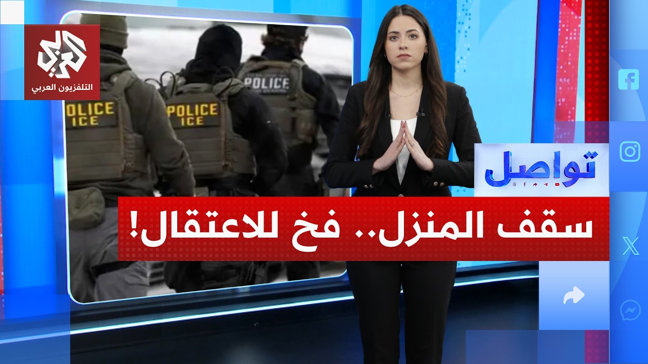 أصلحوا سقف منزلها ليجدوا أنفسهم في قبضة الهجرة.. ما القصة؟! | تواصل