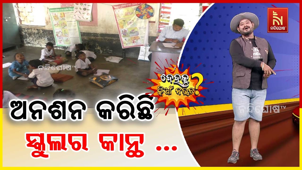 ଓଡ଼ିଶା ଶିକ୍ଷା ବ୍ଯବସ୍ଥାର ବିକଳ ଚିତ୍ର ...  | Odia Comedy | Dehaku Kian Naucha | Nan
