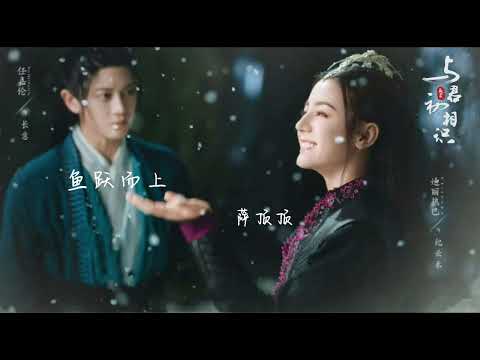 萨顶顶Sa DingDing-鱼跃而上《与君初相识》自由主题曲| The Blue Whisper song