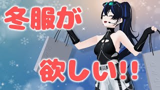 【おしゃれになりたい】冬服買いたいんだけどみんなどんな服好きか教えて