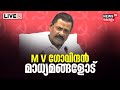 LIVE | MV Govindan Press Meet | CPM | LDF Government | Kerala Political News | Malayalam News Today