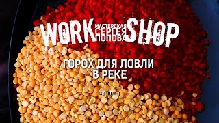 Как приготовить горох на рыбалку для леща