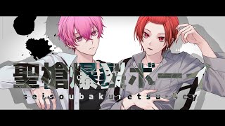 サビの赤組セクシーすぎる!と腹だしめっちゃいい! (1) - 【MV】聖槍爆裂ボーイ / りうら × ないこ【歌ってみた】