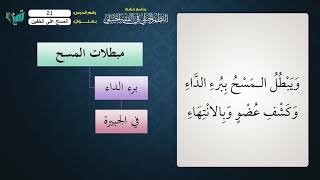 صورة 21 شرح النظم الجلي مع الإحمرار   الشيخ عامر بهجت  القدر الواجب مسحه، ومبطلات المسح
