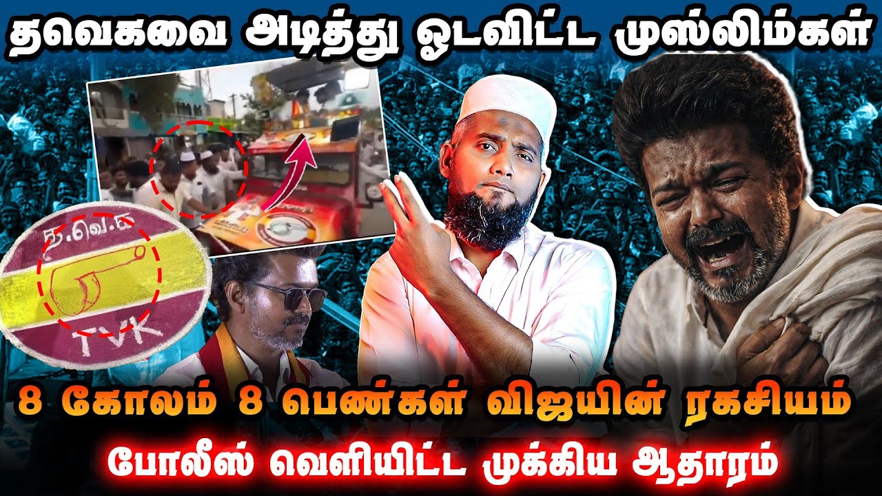 🔥 தவெகவையை அடித்து ஓடவிட்ட முஸ்லிம்கள்!😱 8 பெண்கள்… 