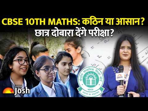 CBSE Class 10 Maths Exam: Students दोबारा देंगे परीक्षा? वाकई मुश्किल था Exam? Student Recations