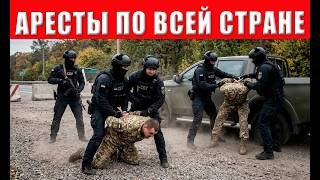 Экстренно! Облавы идут по всей стране, схема ТЦК раскрыта, будут массовые пос