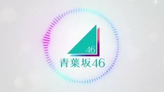 青葉坂46のOvetureを想像してみた。