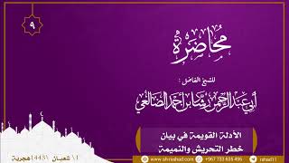 الأدلة القويمة في بيان خطر التحريش والنميمة | محاضرة | الشيخ رشاد الضالعي image