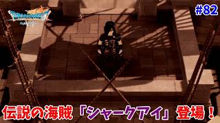 #82【ドラクエ7 リメイク/初見ネタバレあり】伝説の海賊「シャークアイ」登場！コスタール周辺の探索！【ドラゴンクエストVII Reimagined】