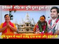 प्रेमेश्वरी मंदिर के शिलान्यास में प�