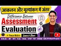Difference Between Evaluation And Assessment आकलन और मूल्यांकन मे�