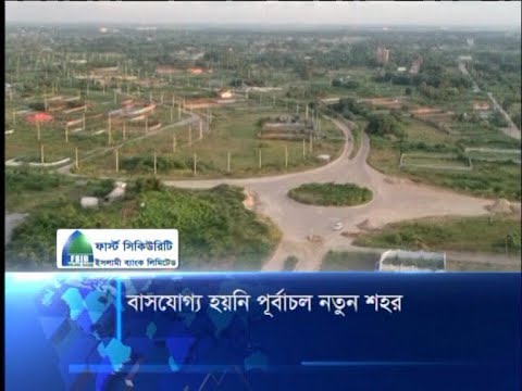 বাসযোগ্য হয়নি পূর্বাচল নতুন শহর