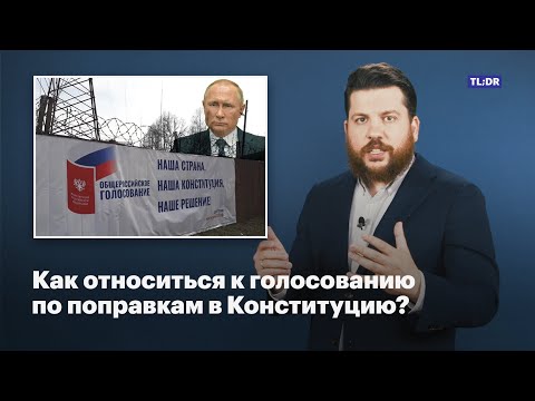 Как относиться к голосованию по поправкам в Конституцию?