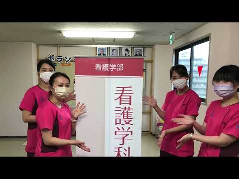 看護学科オープンキャンパス紹介