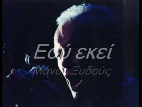 Εσύ Εκεί   Μάνος Ξυδούς Η καλύτερη εκτέλεση του Μάνου