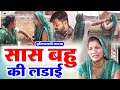 साँस बहु की लड़ाई दिल छू लेने वाली वीड�