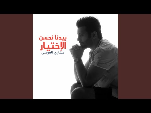 بيدنا نحسن الاختيار مشاري العوضي