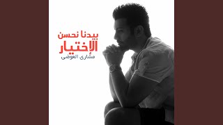 بيدنا نحسن الاختيار مشاري العوضي