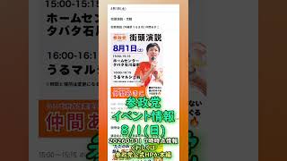 くわしくは本編🍊参政党8/1(日)全国イベント情報🍊20260731-7時時点情報🍊くわしくは参政党公式ホームページ（概要欄にリンク）  #参政党