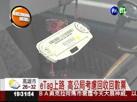 eTag上路 高公局:將回購回數票