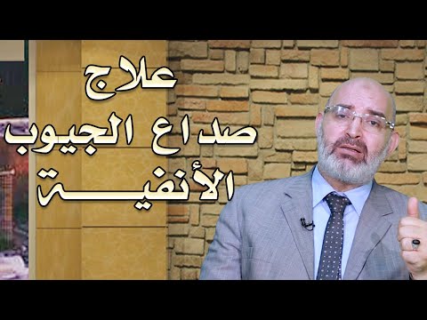 علاج صداع الجيوب الأنفية واعوجاج الحاجز الأنفى