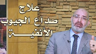 علاج صداع الجيوب الأنفية واعوجاج الحاجز الأنفى