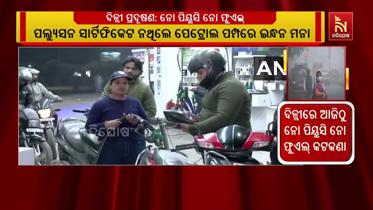 କାର କିମ୍ବା ବାଇକରେ ପଲ୍ୟୁସନ ସାର୍ଟିଫିକେଟ ନଥିଲେ ପେଟ୍ରୋ?