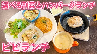 【ピピランチ】清水駅前で曜日限定ハンバーグとデリランチ！【静岡市清水区】