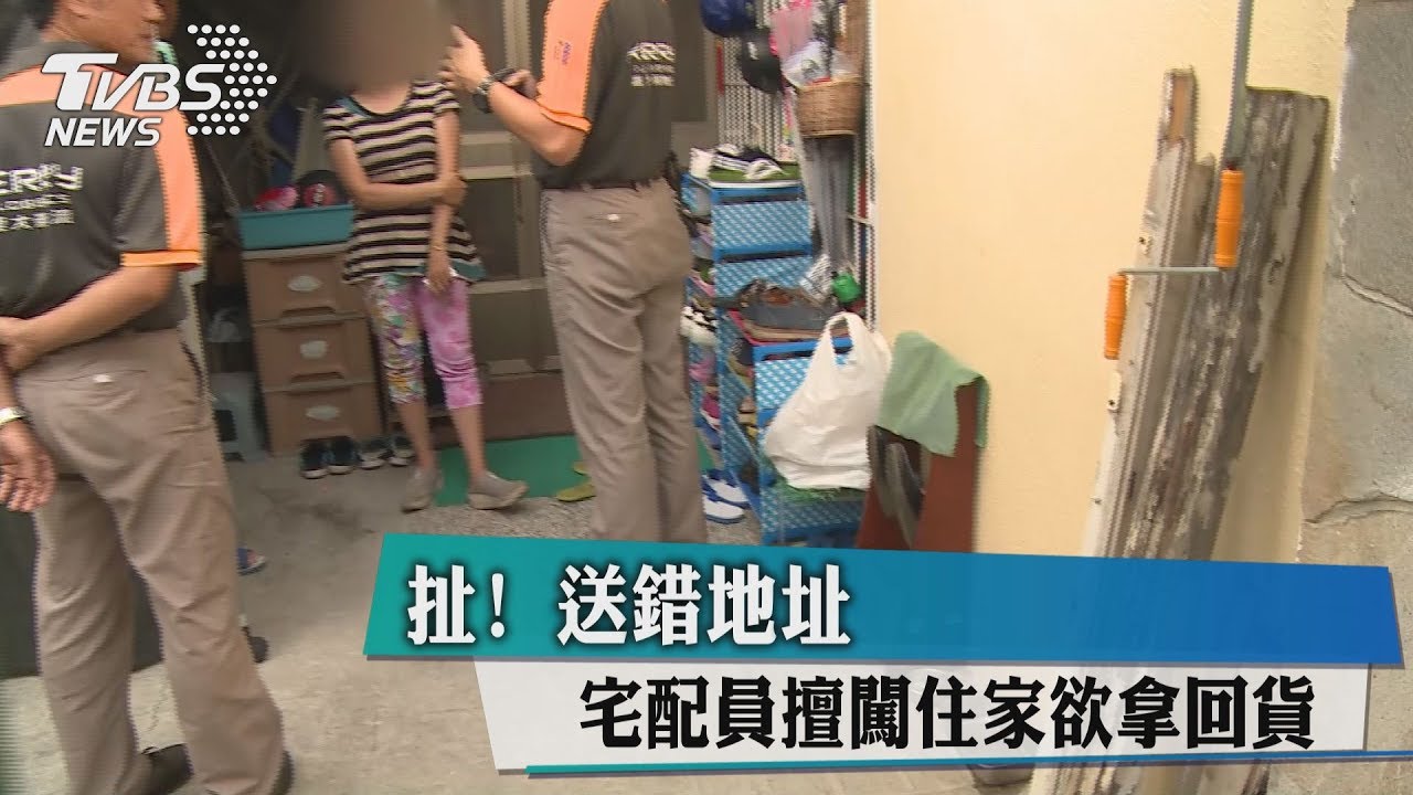 扯!送錯地址 宅配員擅闖住家欲拿回貨