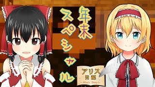 【Minecraft】アリス日記42.5ページ【ゆっくり実況】