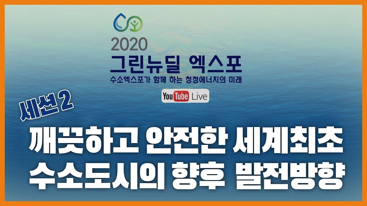 [2020 그린뉴딜 엑스포]세션2.수소도시 - 깨끗하고 안전한 세계최초 수소도시의 향후 발전방향
