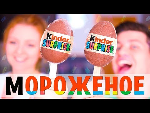 МОРОЖЕНОЕ KINDER SURPRISE НА ПАЛОЧКЕ! SWEET HOME