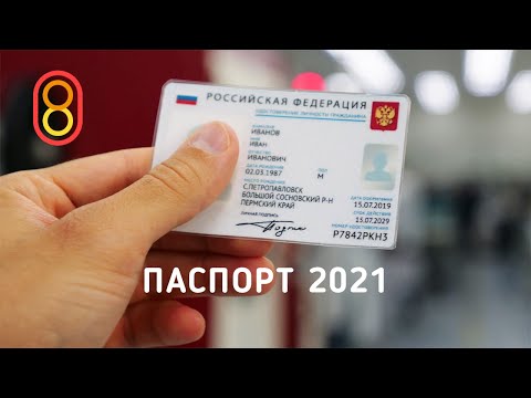 Смотрим новый паспорт РФ 2021