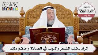 [377] المراد بكف الشعر والثوب في الصلاة وحكم ذلك - عثمان الخميس