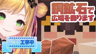 【Minecraft | 🌈 スカイフェス準備 】銅鉱石で広場を飾ります!【にじさんじ | セフィナ】