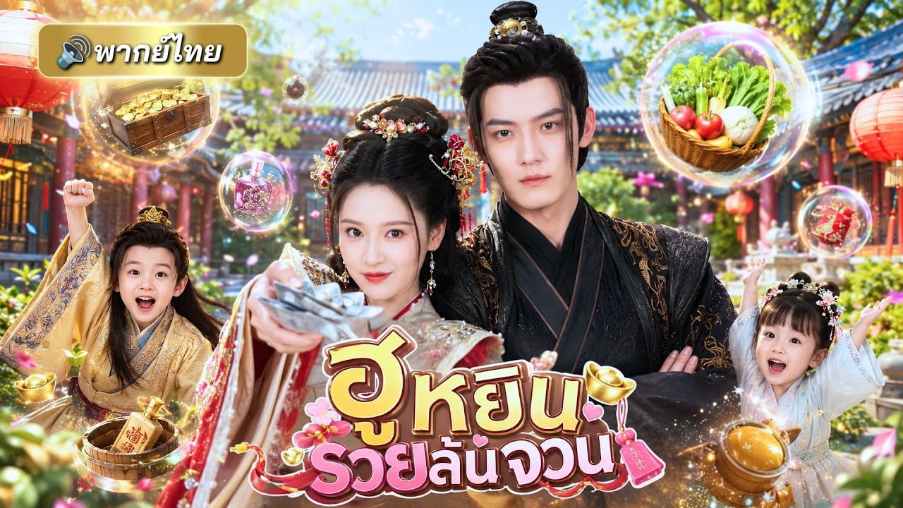 สาวแต่งเข้าจวนโหวไปหลายปี สามีดันหอบเมียน้อยเข้าบ้าน! แต่กลับเจอเมียกลายเป็นเศรษฐินีตัวแม่!