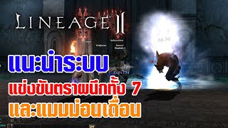 Lineage II | แนะนำระบบการแข่งขันตราผนึกทั้ง 7 และแมมม่อนเถื่อน