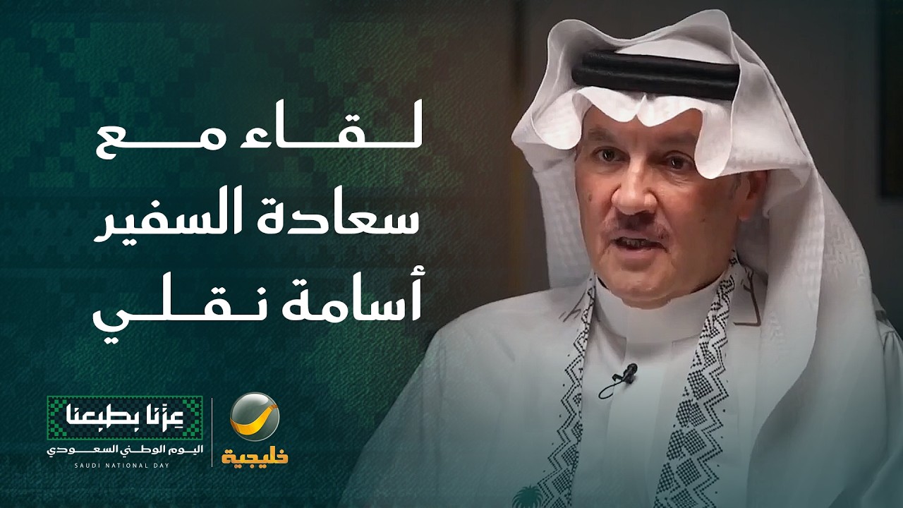 لقاء خاص مع سعادة السفير أسامة نقلي (سفير المملكة العربية السعودية السابق لد?