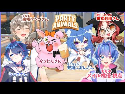 【Party Animals】コラボ!可愛い動物さんになりきる初ゲーム!!【メイル桃優】