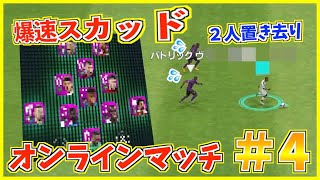 【爆速スカッド】スピードの高い選手を集めたらやばかったw【ウイイレアプリ2020】【オンチャレ#4】