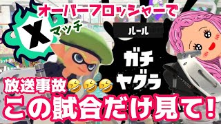 【スプラトゥーン3】Xマッチ中に爆笑🤣下ネタじゃないです🤣🤣🤣試合も味方がすごかった！！