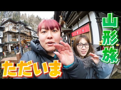 【初公開】親友とぺえの生まれた山形をめぐる