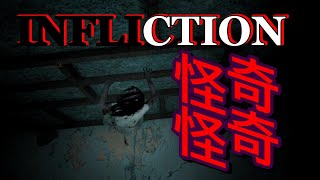 【INFLICTION】このゲームのおかげで夜寝るときに仰向けで寝ることができなくなりそうだ……partぴえん（４）