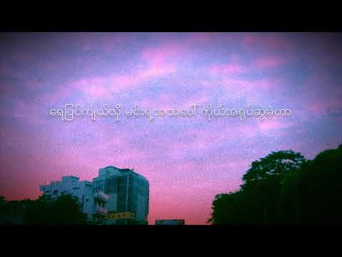 အကြင်နာစစ်ရင် - ဆုန်သင်းပါရ် , A Kyin Nar Sit Yin - Sone Thin Pah