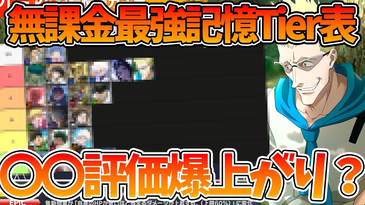 【ネンサバ】【ゲンスルー&イルミ実装/最強記憶Tier表】〇〇が評価爆がりします【HUNTER×HUNTER NEN×SURVIVOR】【ハンハンアプリ】