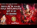 Phullan Da Haar Tera Sherawaliye Bhakti Bhajan Narendra Chanchal