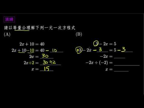 基礎 等量公理解一元一次方程式 待下架影片 均一教育平台 基礎 等量公理解一元一次方程式 待下架影片 均一教育平台